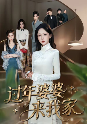 过年婆婆来我家(79集) 过年婆婆来我家(79集)男主角是谁