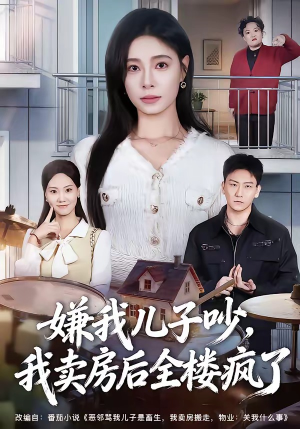 嫌我儿子吵，我卖房后全楼疯了（62集）让你一口气看完