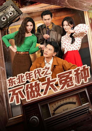 东北年代之不做大冤种（60集）热门短剧在线看