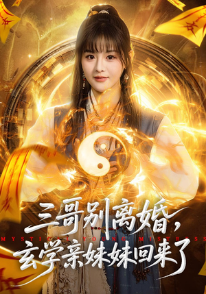 三哥别离婚，玄学亲妹妹回来了（68集）深深爱上这部剧