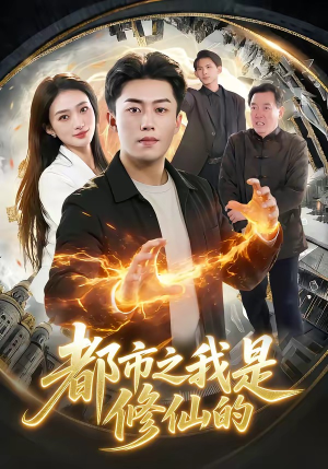 都市之我是修仙的(107集) 都市之我是修仙的(107集)好看上头短剧