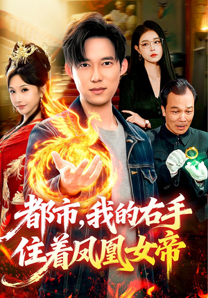 都市，我的右手住着凤凰女帝（85集）演的怎么样