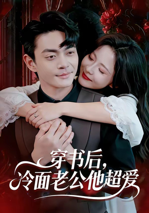 穿书后,冷面老公他超爱(80集) 穿书后,冷面老公他超爱(80集)百度网盘资源