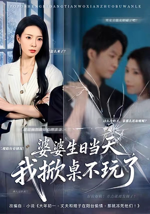 《婆婆生日当天，我掀桌不玩了》（60集）免费看短剧家庭大戏上演