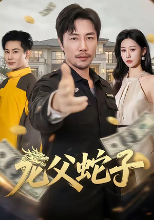 龙父蛇子（70集）热门短剧在线看