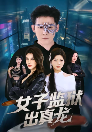 女子监狱出真龙（90集）最新上映的短剧