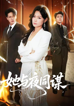 《她与夜同谋》（89集）来这看短剧全集超爽
