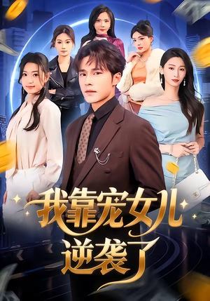 我靠宠女儿逆袭了（80集）精彩短剧抢先看