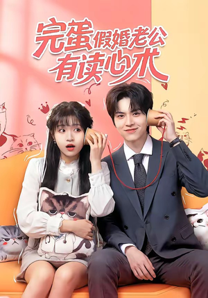 完蛋假婚老公有读心术（50集）火爆热门短剧