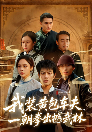 我装黄包车夫，一朝拳出撼武林（62集）最后的大结局