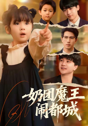 《奶团魔王闹都城》（72集）短剧全集欢乐追剧