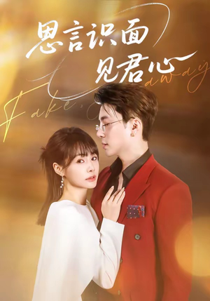 《思言识面见君心》（50集）超火短剧全集免费赏看