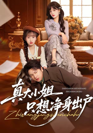 《真大小姐只想净身出户》（35集）短剧免费畅享全集观影