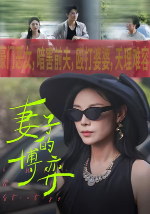 《妻子的博弈》（45集）短剧精彩剧情一集不落