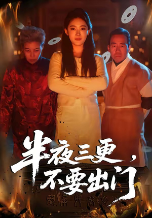 《半夜三更，不要出门》（53集）短剧全集免费一看到底
