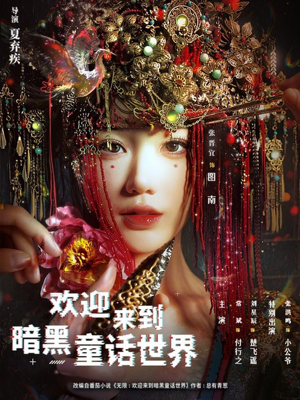 欢迎来到暗黑童话世界（46集）在线观看全集