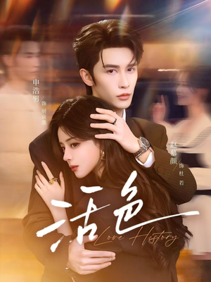 活色（78集）超爽短剧推荐