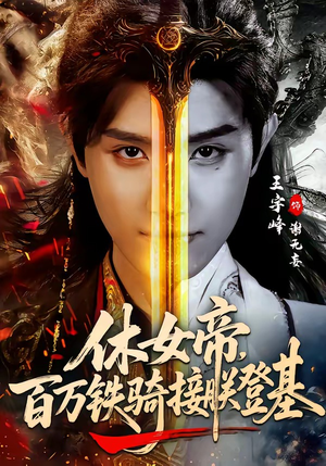 《休女帝，百万铁骑接朕登基》（80集）短剧精彩全集速来围观