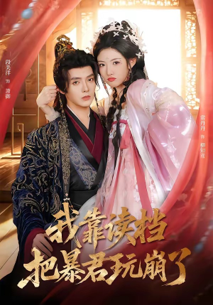 我靠读档把暴君玩崩了(70集) 我靠读档把暴君玩崩了(70集)红果短剧看全集