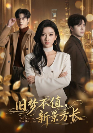 《旧梦不值，新景方长》（70集）短剧精彩全集速来围观