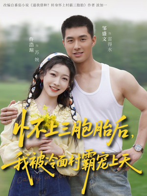 《怀上三胞胎后，我被冷面村霸宠上天》（72集）短剧精彩全集在线追