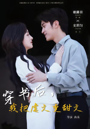 《穿书后，我把虐文变甜文》（61集）在线短剧全集免费赏