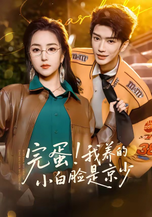 完蛋!我养的小白脸是京少(91集) 完蛋!我养的小白脸是京少(91集)精彩短剧片段