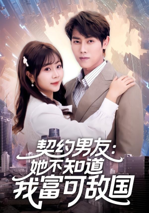 《契约男友：她不知道我富可敌国》（81集）短剧全集免费在线速看