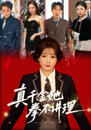 《真千金她拳不讲理》（67集）短剧全集免费在线追