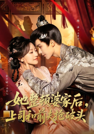 《她整顿婆家后，上司和前夫抢破头》（56集）免费短剧畅享追不停