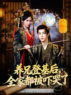 《养兄登基后，全家都被吓哭了》（60集）免费短剧一追到底看
