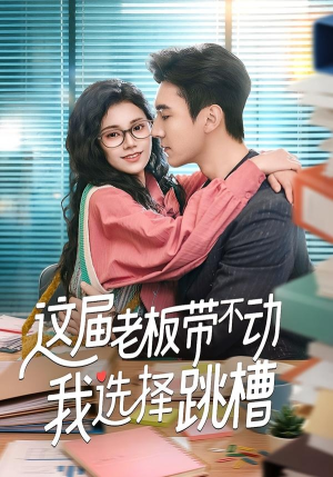 这届老板带不动我选择跳槽（50集）视频在线看