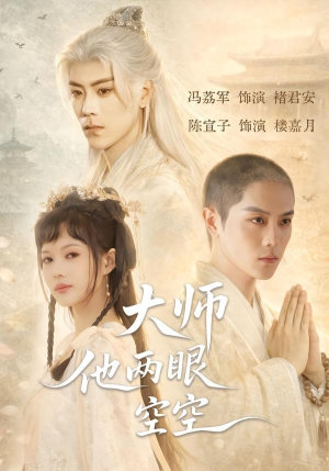 大师他两眼空空（60集）让你一口气看完