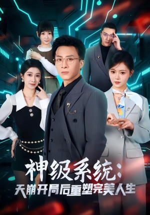 《神级系统：天崩开局后重塑完美人生》（70集）短剧全集畅享不停观看