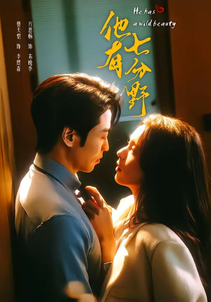 《他有七分野》（80集）短剧全集免费在线追看