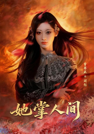 《她掌人间》（55集）在线短剧精彩剧情追不停