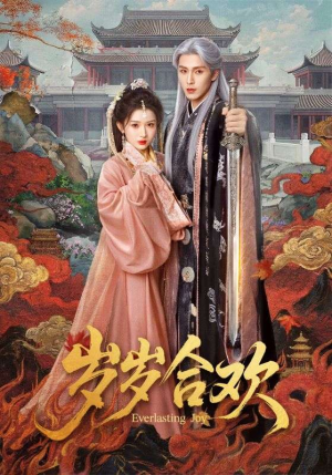 《岁岁合欢》（66集）短剧完整版在线尽情看