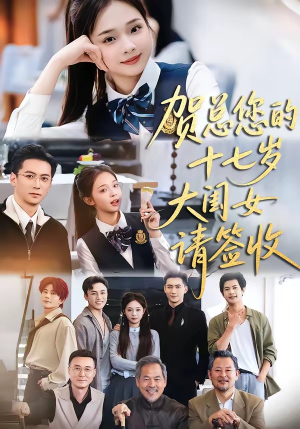 《贺总您的十七岁大闺女请签收》（61集）短剧全集在线免费畅看