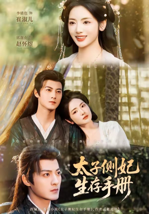 《太子侧妃生存手册》（63集）看短剧解锁精彩剧情