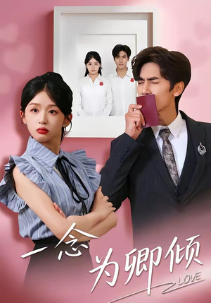 《一念为卿倾》（59集）看短剧全集一爽到底