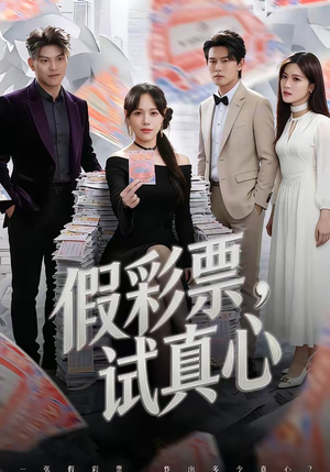 《假彩票，试真心》（45集）在线看短剧体验真情