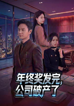 《年终奖发完，公司破产了》（50集）精彩短剧全集随心看