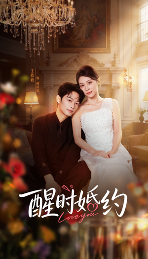 《醒时婚约》（65集）在线短剧全集免费畅看