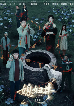 《媳妇井》（59集）一口气追完精彩短剧全集