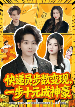 《快递员步数变现，一步十元成神豪》（80集）短剧免费畅享全集