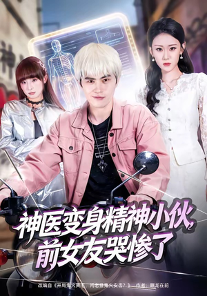 《神医变身精神小伙，前女友哭惨了》（85集）免费看短剧全集无阻