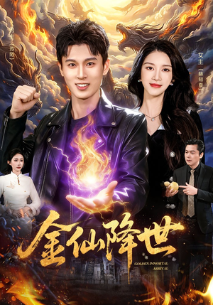《金仙降世》（91集）免费畅享短剧全集在线观看