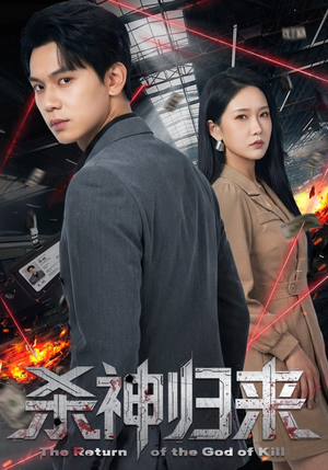 《杀神归来》（80集）超火短剧在线嗨观看