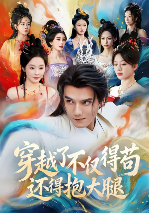 《穿越了不仅得苟，还得抱大腿》（81集）精彩短剧一口气追完超爽