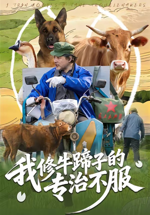 《我修牛蹄子的专治不服》（80集）短剧全集在线免费赏看